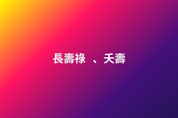 長壽祿、夭壽